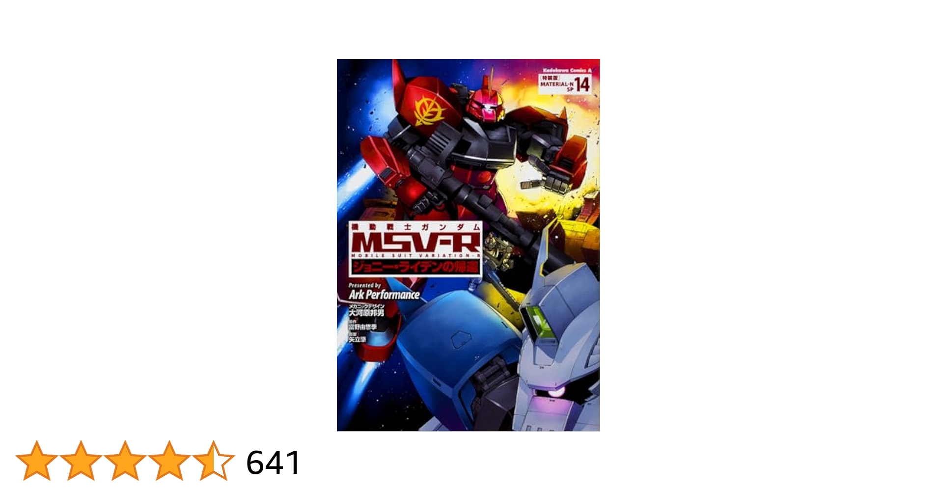 【全巻初版・帯付】機動戦士ガンダム MSV-R ジョニー・ライデンの帰還 Arc 機動戦士ガンダム MSV-R ジョニー・ライデンの帰還(15) (角川